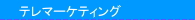 テレマーケティング