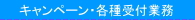 キャンペーン・各種受付業務