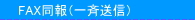 FAX同報(一斉送信)