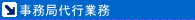 ■事務局代行業務